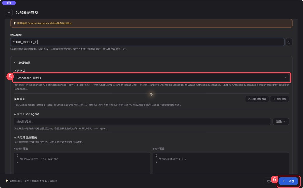 CC Switch 为 Codex 选择 Responses 原生格式